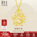 周生生永系列  足金树叶型黄金吊坠女款 项坠不含素金项链 50461P计价 3.3克(含工费100元)