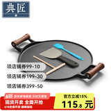 典匠平底锅煎锅生铁无涂层煎饼锅鏊子32cm烙饼锅加厚煎蛋锅早餐锅 32cm双木柄煎饼锅