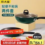 炊大皇 锅具套装不粘锅炒锅煎锅两件套易洁 电磁炉通用 翠釜BG01TZ