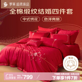 罗莱家纺 结婚四件套全棉结婚婚庆床上用品 嫁·娶 1.8米床 220*250cm