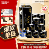 洁柔有芯卷纸 黑Face加厚4层140克*12卷 卫生纸巾冲厕易降解
