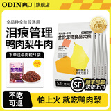 奥丁（ODIN）鸭肉梨冻干狗粮 成犬幼犬泰迪柯基德牧金毛拉布拉多通用犬粮 【鸭肉梨】冻干6拼 10kg