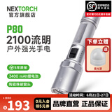 纳丽德（NEXTORCH） P80强光手电筒户外骑行应急防身充电手电筒勤务战术手电一键爆闪 P80星辉银-2100流明/380米远射