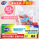 妙洁大号滑链拉链式密封袋10只 食品级食物收纳卫生保鲜自封袋