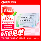 [苏迪] 依巴斯汀片10mg*7片/盒 3盒装