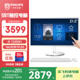 飞利浦（PHILIPS）S9T 国家补贴20% 21.5英寸触摸屏工控一体机电脑台式机(12代i5-12450H 16G 512G WIFI 3年质保)白