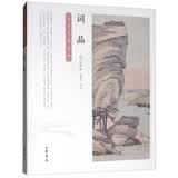 中华经典诗话：词品