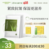 瑷露德玛芦荟滋养紧致面膜25g*5片装 芦荟胶淡炆抗皱保湿芦荟凝胶护肤品
