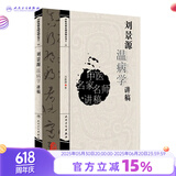 中医讲稿系列刘景源温病学讲稿9787117093590