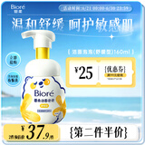 碧柔（Biore）氨基酸洁面泡泡160ml 洗面奶男女士低敏舒缓深层清洁面部护肤自营
