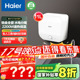 海尔（Haier）【FDWX22】11升电热水器小厨宝 下出水 国家补贴20% 金刚无缝胆 2200W一级能效储水式家用厨房小型