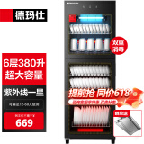 德玛仕（DEMASHI）立式消毒柜 立式消毒碗柜消毒柜家用酒杯茶杯餐具碗筷立式厨房紫外线消毒柜大容量立式消毒柜 6层380升丨中温丨国标星级消毒