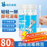 海氏海诺酒精棉签75%乙醇消毒液一次性棉签棉棒 80支独立包装0.15ml/支