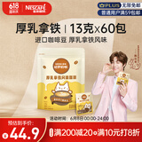 雀巢（Nestle）咖啡哈罗哟咖厚乳拿铁风味速溶奶咖伴侣超值装13g*60条陈立农同款