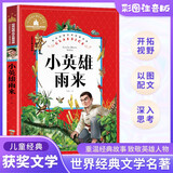 小英雄雨来 彩图注音版 一二三年级课外阅读书必读世界经典儿童文学少儿名著童话故事书暑假作业 一升二暑假衔接 小升初暑假衔接