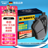 科浦仕（KEPUSHI）刹车片前片刹车皮适用本田CRV艾力绅歌诗图奥德赛