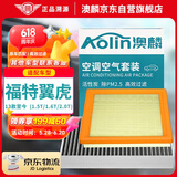 澳麟（AOLIN）空调滤芯+空气滤芯滤清器套装/福特翼虎(1.5T/1.6T/2.0T)13款至今