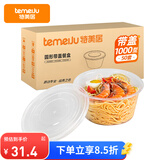 特美居（temeiju）一次性饭盒圆形透明餐盒加厚带盖野餐打包盒水果便当盒50套1000型