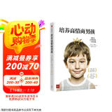 培养高情商男孩（情商之父丹尼尔·戈尔曼推荐 培养内心强大、勇敢自信的男孩）京东618活动