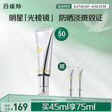 百雀羚（PECHOIN）【李昀锐同款】光棱镜防晒乳45mlSPF50+PA+美白防晒送女友
