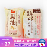 沛丽康沛丽康（PELICAN） 日本原装 手工皂 美臀皂 天然马油美肤洁面皂 洁面美肤马油洁面皂 80g 2块