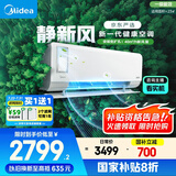 美的（Midea）大1.5匹 静新风 超一级能效 变频 节能节电 空调挂机 以旧换新 国家补贴 KFR-35GW/N8XF1-1定制版