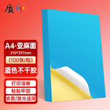 质印 A4 100张不干胶标贴打印纸 带背胶铜版标签纸 彩色不干胶贴纸10色混装麻面亚面 （蓝色 100张）