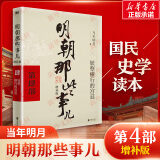 【赠书 满300-110正版包邮】明朝那些事儿正版全套9册 增补版 典藏版 水墨版 明朝那些事 当年明月著 第一部 明朝历史明史大明王朝南明史中国史书籍 【新版增补版】第4部单本：妖孽横行的宫廷