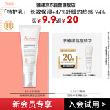 雅漾（Avene）专研舒缓保湿乳5ml 会员小样 效期至26.4