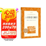 人类群星闪耀时（《语文》推荐阅读丛书）
