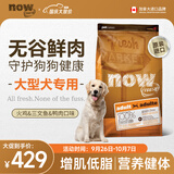 NOW FRESH无谷中大型成犬粮 12磅/5.44KG 无谷鲜肉增肌高蛋白营养健美低卡