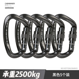 欣达（xinda）专业攀岩登山D形主锁承重安全扣锁具铝合金户外安全挂钩锁匙扣 磨砂黑5个装