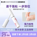 素之然（MOTONOZEN）假睫毛胶水防冻速干自然美睫持久定型防水5g男女士送礼礼物
