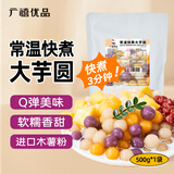 广禧优品常温快煮彩色大芋圆500g三色丸子奶茶配料进口木薯粉Q弹水果捞