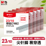 晨光（M&G）23/10号厚层订书钉 易穿透订书针 重型订书钉 办公用品 1000枚/盒 5盒装ABS92625开学必备