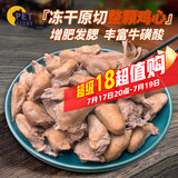 petofstory宠物猫零食冻干鸡心60g 幼小大猫咪零食美毛营养零食