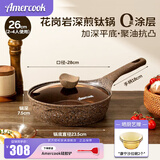 Amercook阿尔菲塔花岗岩钛炒锅不粘锅麦饭石系列不沾炒菜锅0氟涂层 无PFAS 【新三代含钛】花岗岩深煎锅 26cm