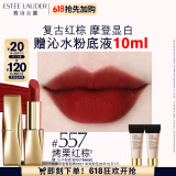 雅诗兰黛绒雾哑光唇膏557#烤栗红棕色口红礼盒化妆品套装效期至26年10月