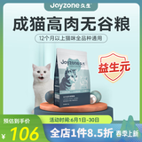 久生（Joyzone）无谷高肉全价猫粮奶糕幼猫成猫英短蓝猫布偶全阶段通用营养猫主粮 久生成猫粮2Kg