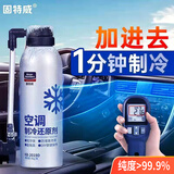 固特威汽车空调制冷剂空调冰点还原剂空调冷媒剂雪种r134a汽车车内降温 制冷还原剂1瓶【快速制冷】85g