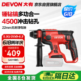 大有（Devon）20V无刷充电电锤锂电锤冲击钻打混凝土5401机头