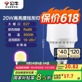 公牛（BULL）LED灯泡高亮柱形灯厂房车间商超食堂 20W球泡暖白光3000KE27螺口