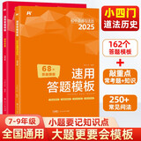 初中历史道法答题模板2册 秒记小四门必背知识一本全初中道德与法治七八九年级上下册教材知识点人教版中考必刷题