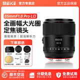 MEKE美科【旗舰款】85mmf1.8PRO全画幅自动对焦镜头静音马达定焦镜头适用微单L卡口 L卡口【官方物流】