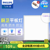 飞利浦（PHILIPS）LED集成吊顶灯平板灯厨房灯卫生间浴室灯面板灯厨卫铝扣板灯具 【窄边升级铝材】14w中光300x300