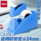 得力（deli）  胶带座大中小号粘胶器 文具胶带切割机胶带座小型胶带切割器胶带座小胶布机胶带台 大号蓝色【适用胶带宽度≤24mm】
