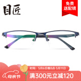 目匠 防辐射近视眼镜男女款 超轻眼镜框架防蓝光护目镜 5169 墨蓝色+送1.56非球面片
