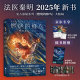 燃烧的蜂鸟 时空追凶1990 京东专享蜂鸟三部曲纪念票根 法医秦明复古悬疑系列《燃烧的蜂鸟》大结局 燃烧的蜂鸟3 悬疑小说 蜂鸟大结局