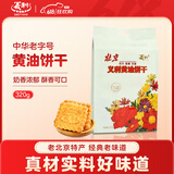 义利义利黄油饼干 下午茶零食中华老字号特产 320g（普通装）出行便携