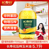 长寿花 压榨玉米油5.7L 食用油 非转基因 压榨一级（新老包装随机发货）